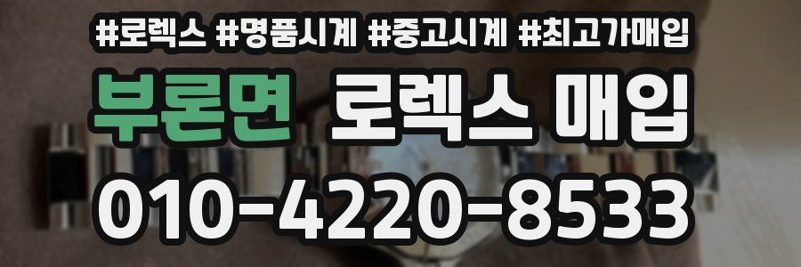 부론면 로렉스 매입