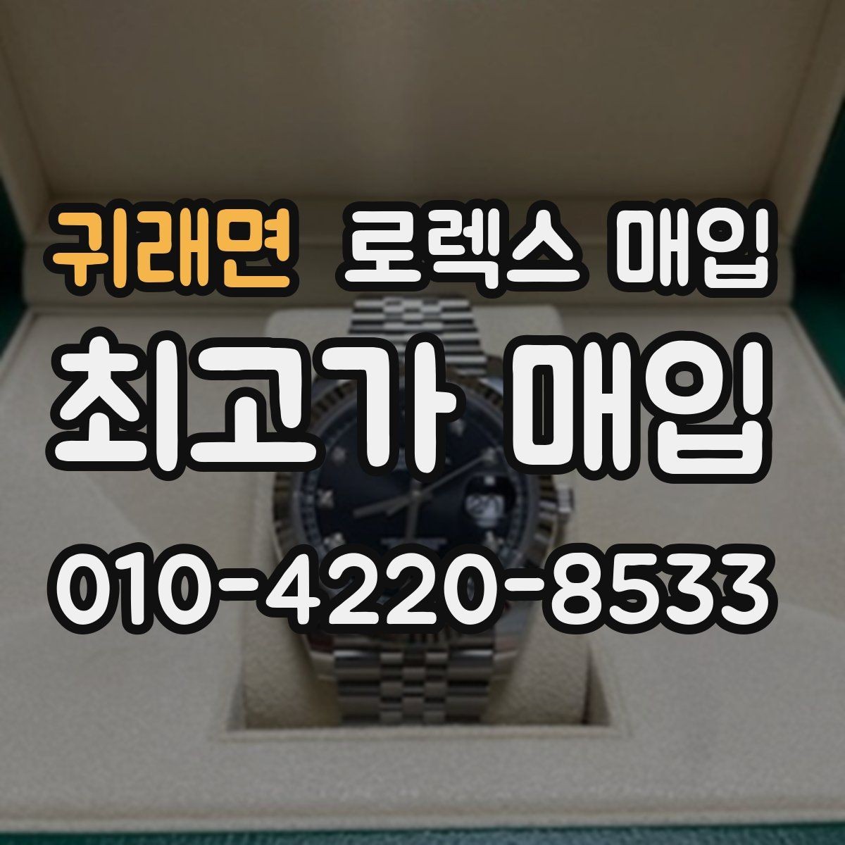 귀래면 로렉스 매입 각인 상태로 보는 관리 수준