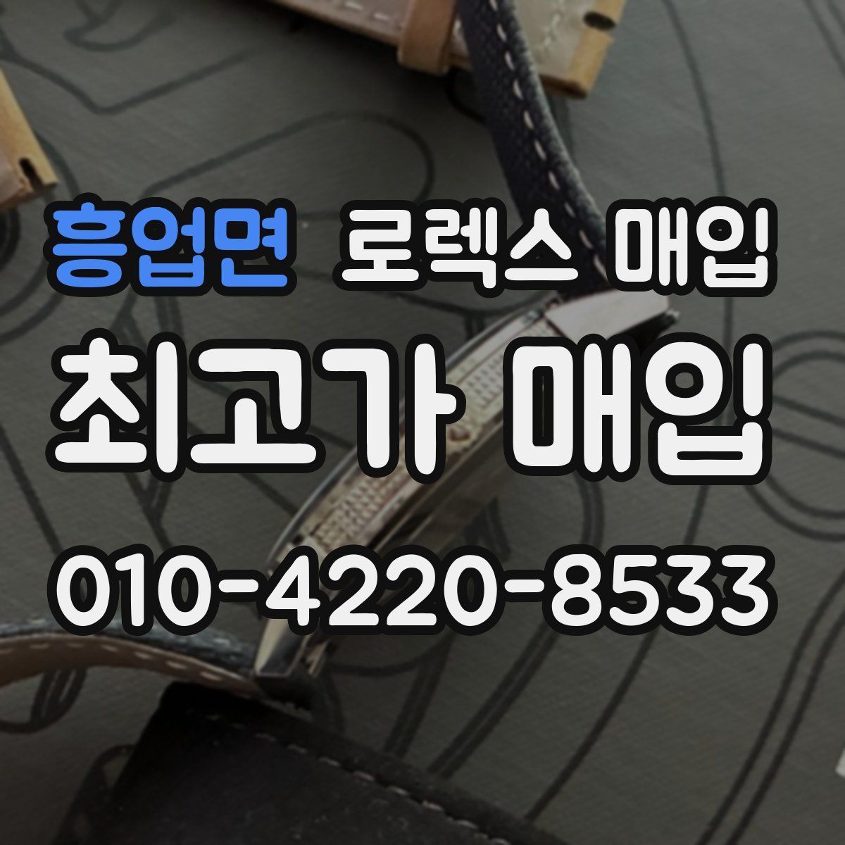 흥업면 로렉스 매입