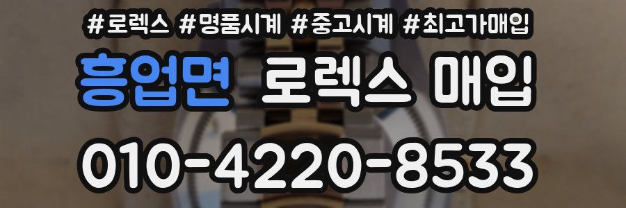 흥업면 로렉스 매입