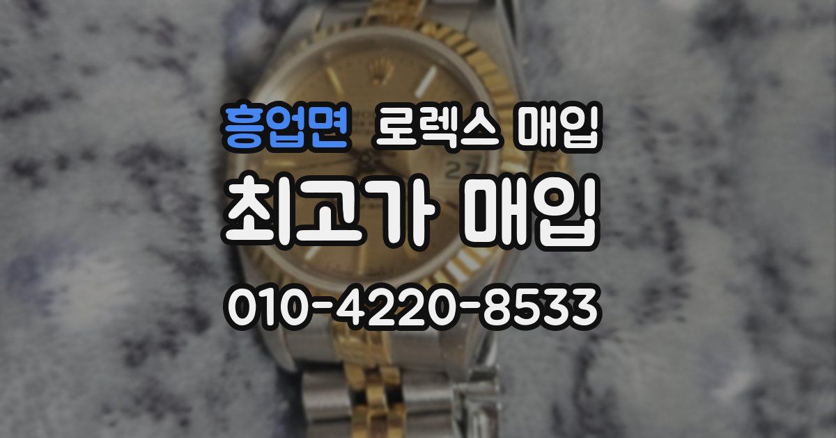 흥업면 로렉스 매입