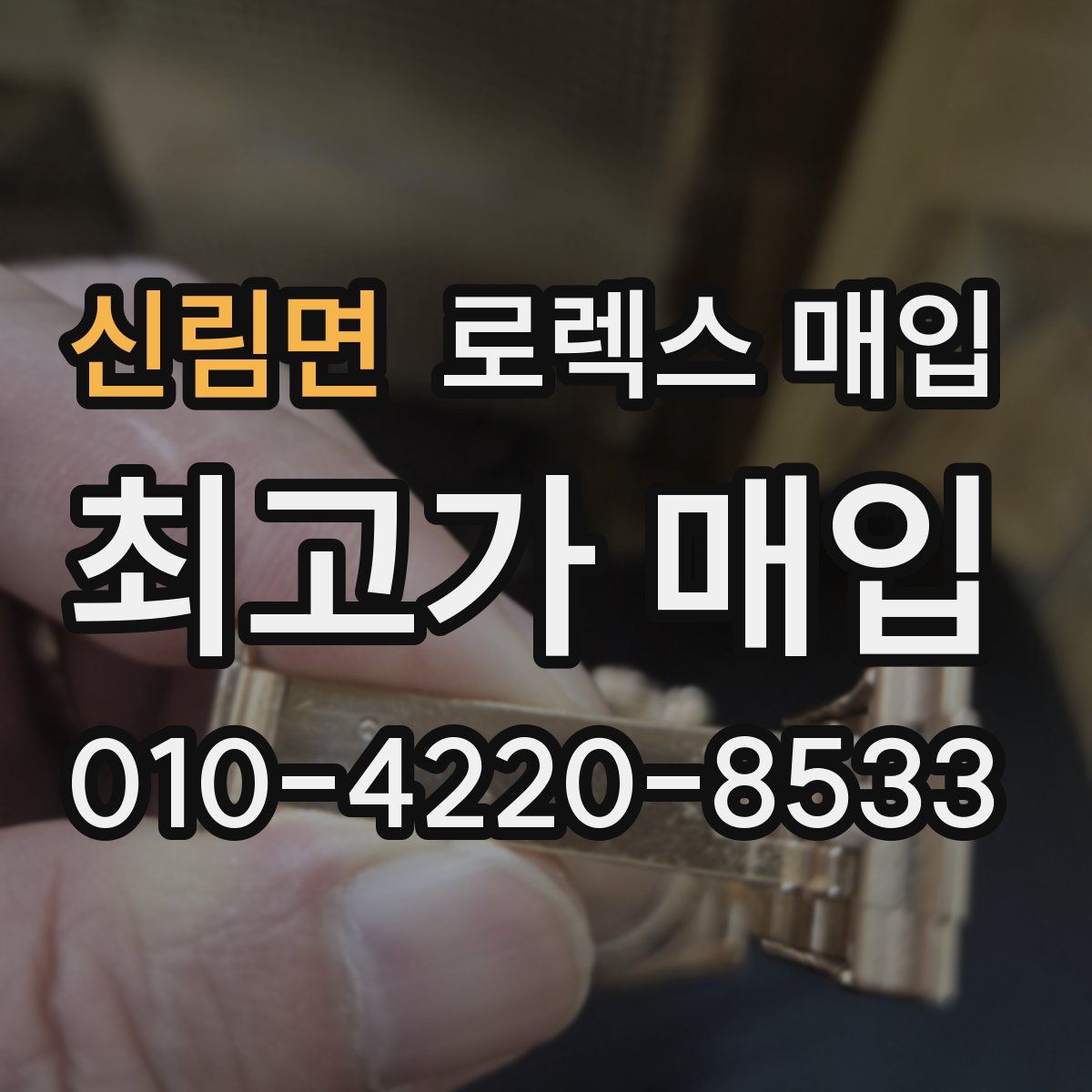 신림면 로렉스 매입
