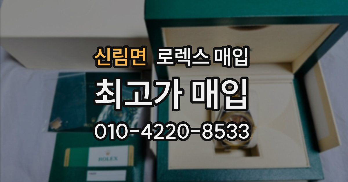 신림면 로렉스 매입