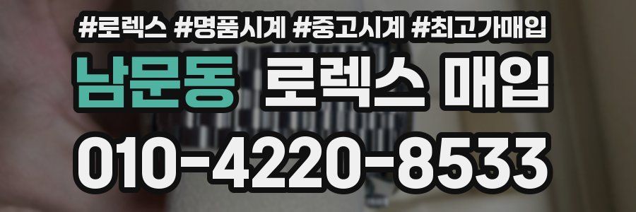 남문동 로렉스 매입