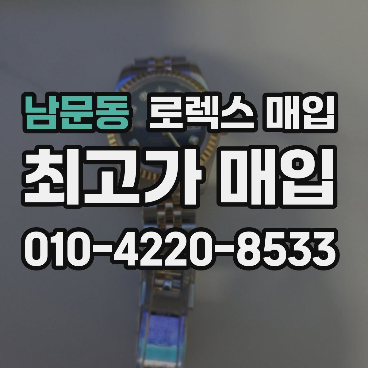 남문동 로렉스 매입