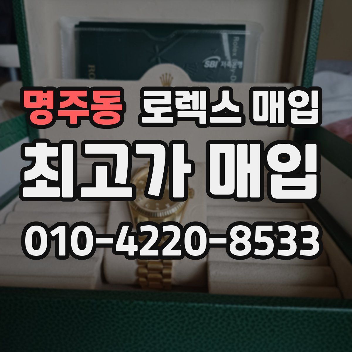 명주동 로렉스 매입