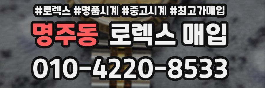 명주동 로렉스 매입