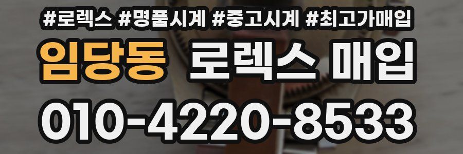 임당동 로렉스 매입