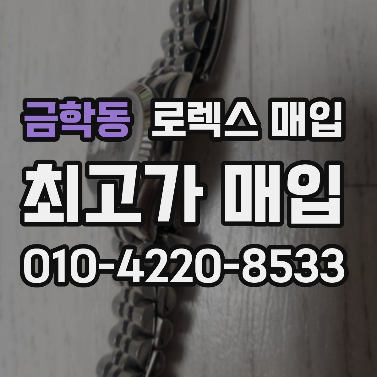 금학동 로렉스 매입 오버홀 기록이 있으면 도움이 될까