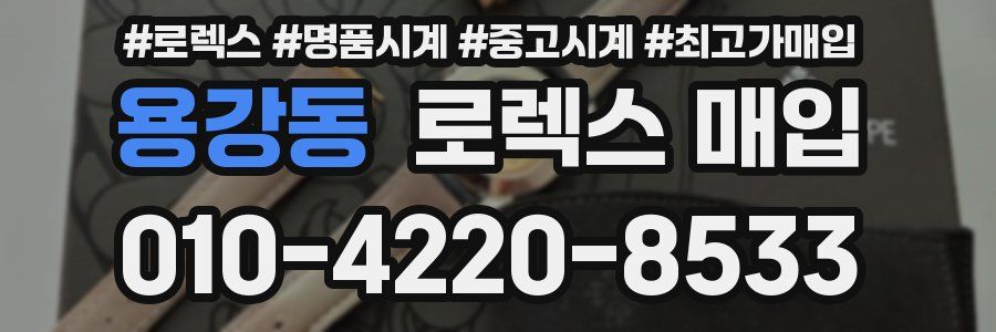 용강동 로렉스 매입
