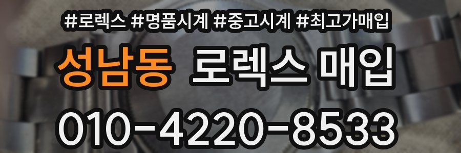 성남동 로렉스 매입