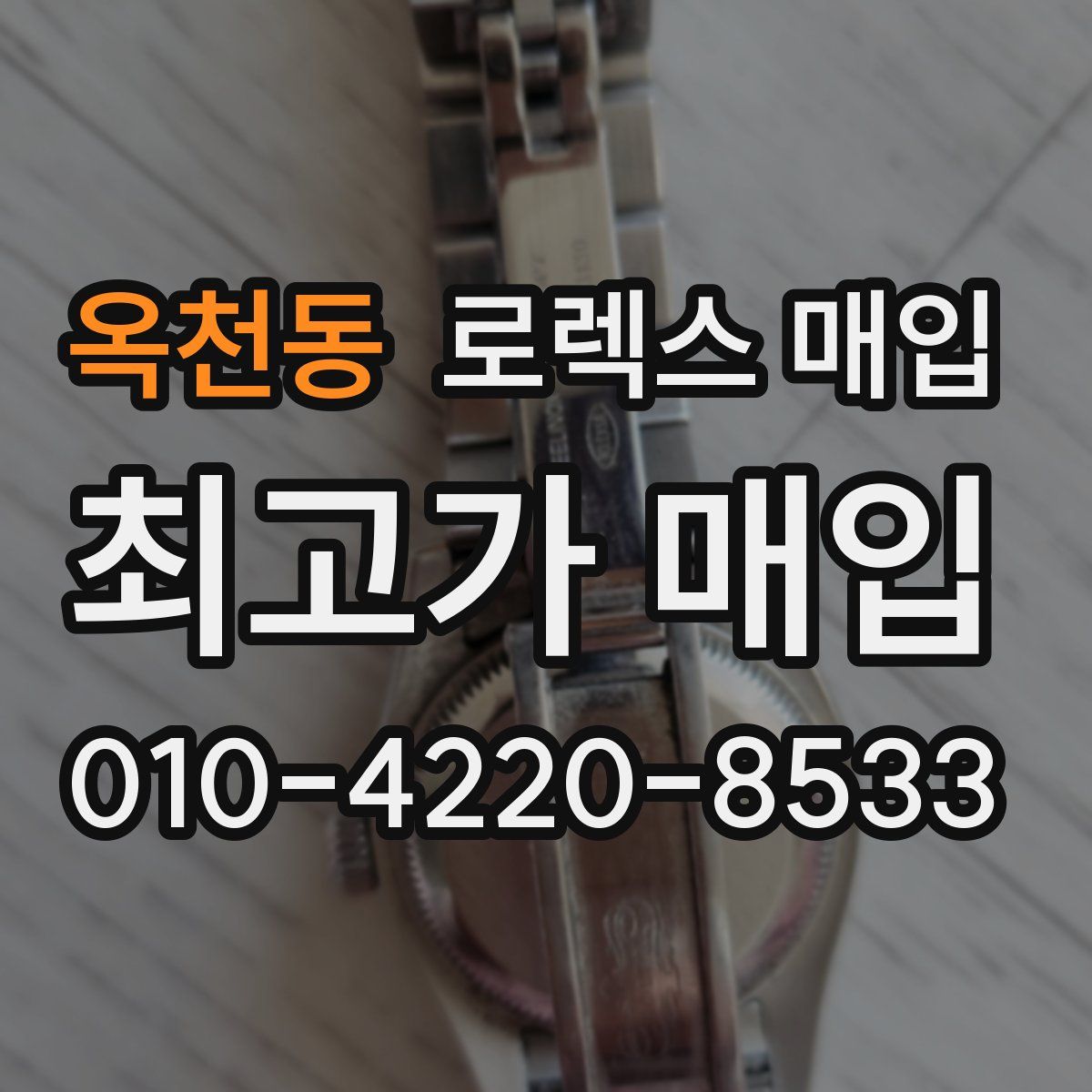 옥천동 로렉스 매입