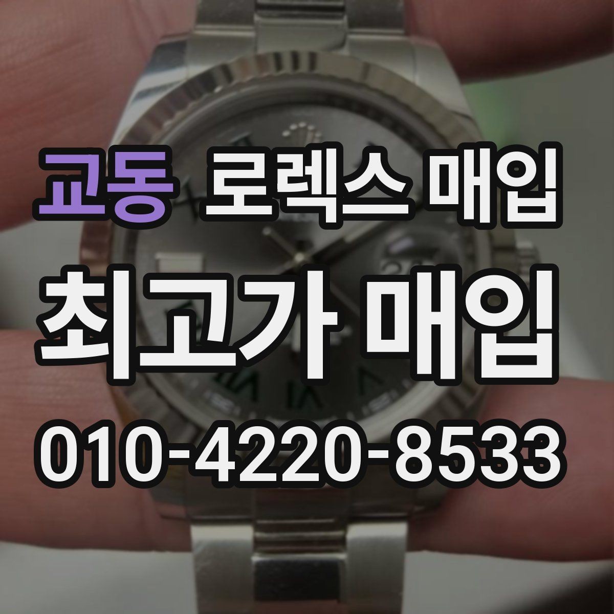 교동 로렉스 매입 레퍼런스 번호로 정확히 조회하는 방법