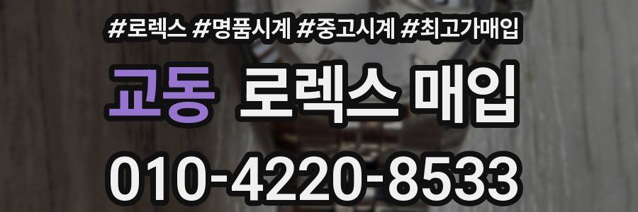 교동 로렉스 매입