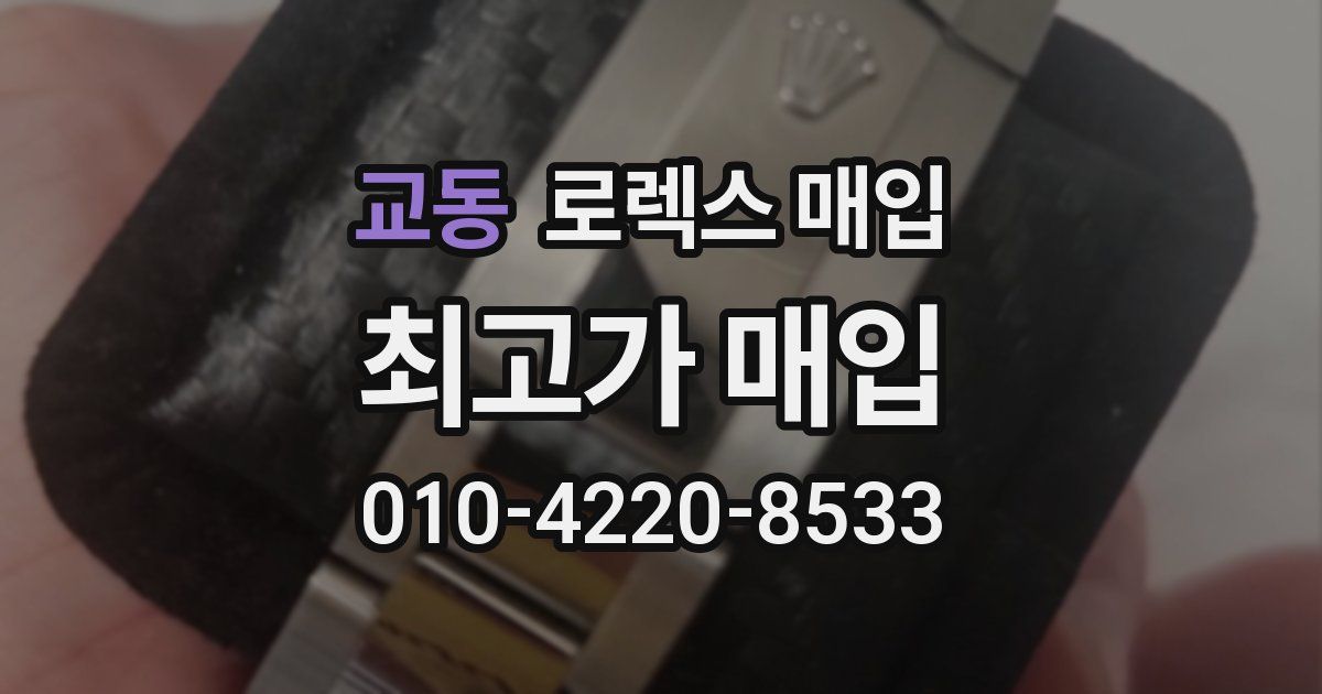 교동 로렉스 매입