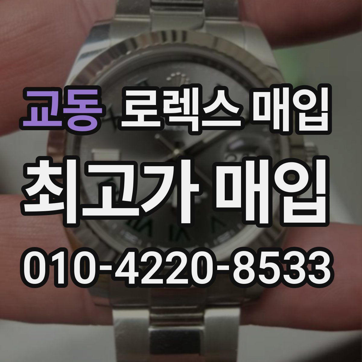 교동 로렉스 매입