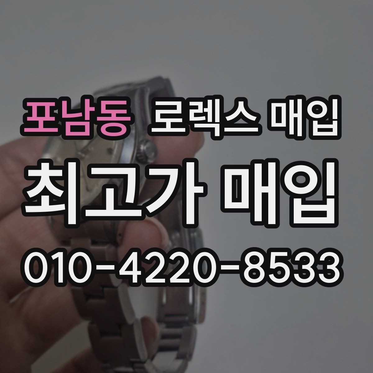 포남동 로렉스 매입 여분 링크가 가격에 주는 영향
