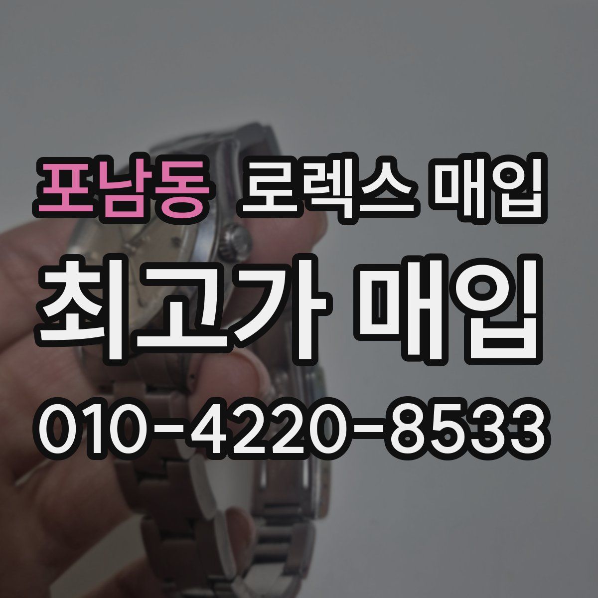 포남동 로렉스 매입