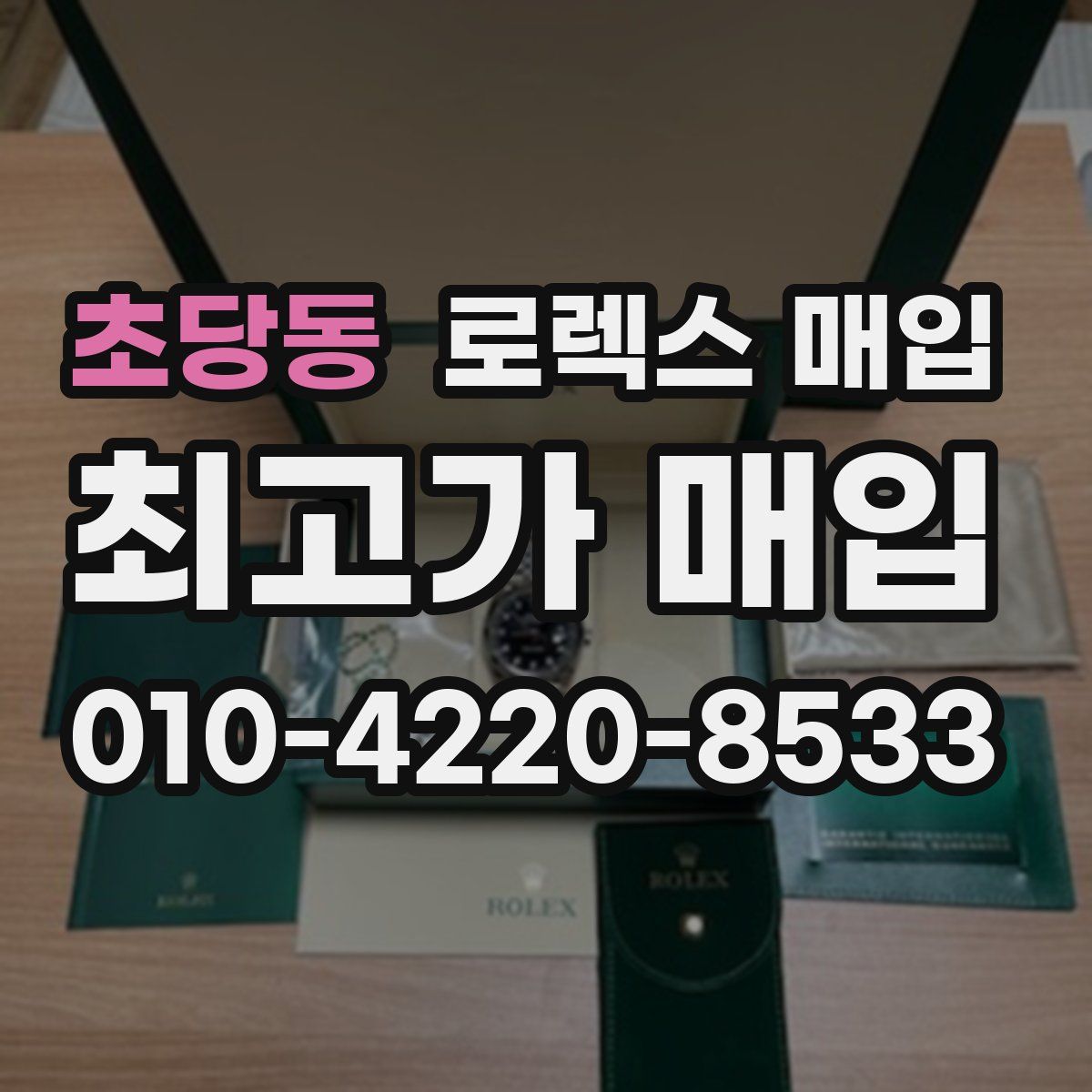 초당동 로렉스 매입