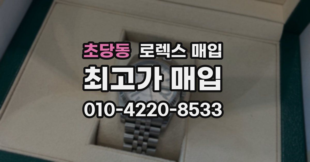 초당동 로렉스 매입