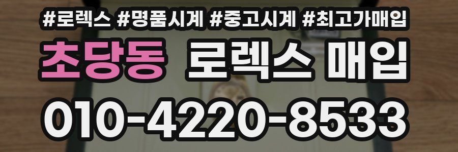 초당동 로렉스 매입