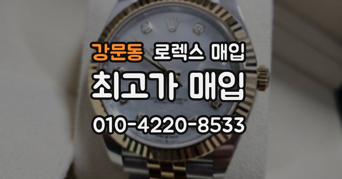 강문동 로렉스 매입