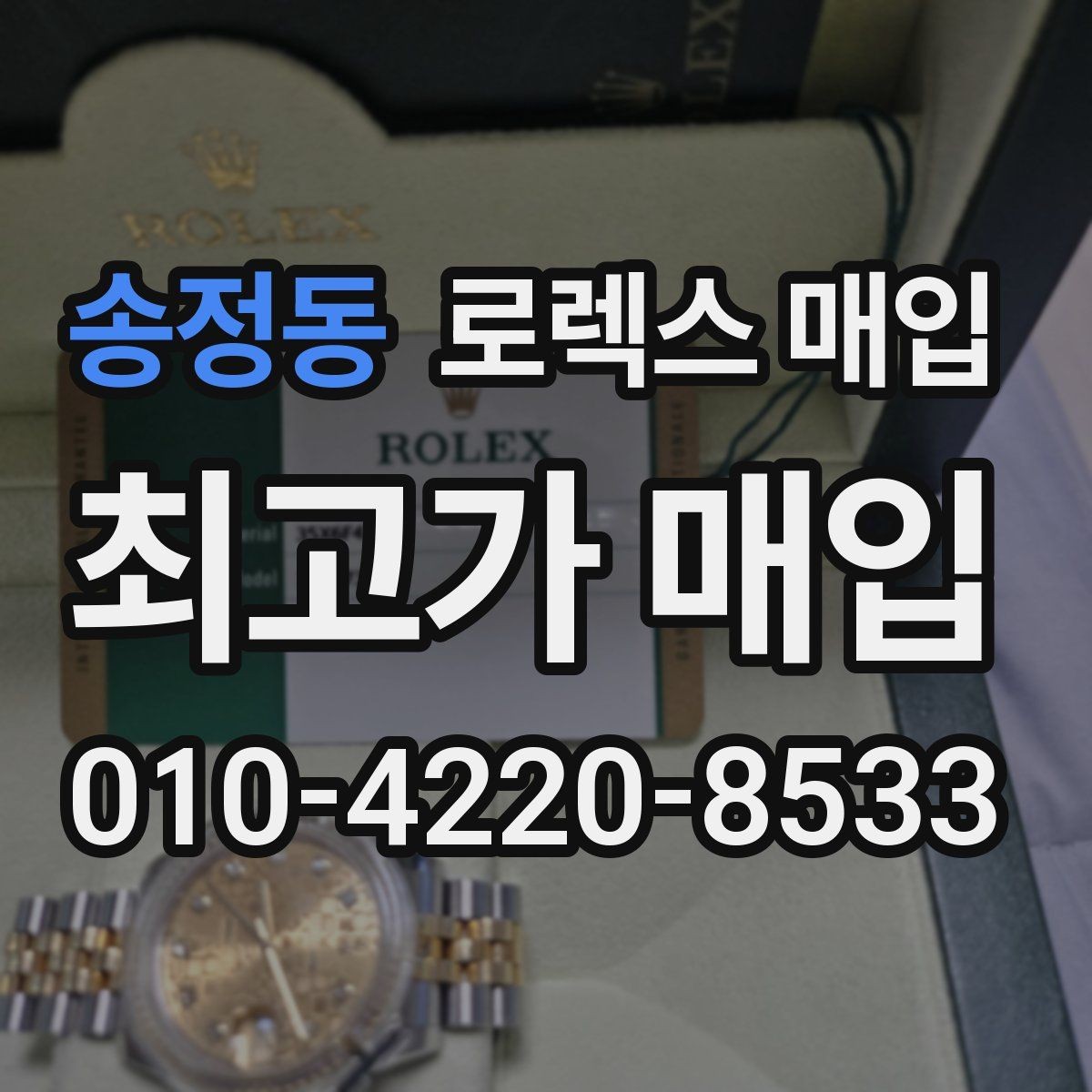 송정동 로렉스 매입 매입 후 개인정보와 거래 기록 관리 팁