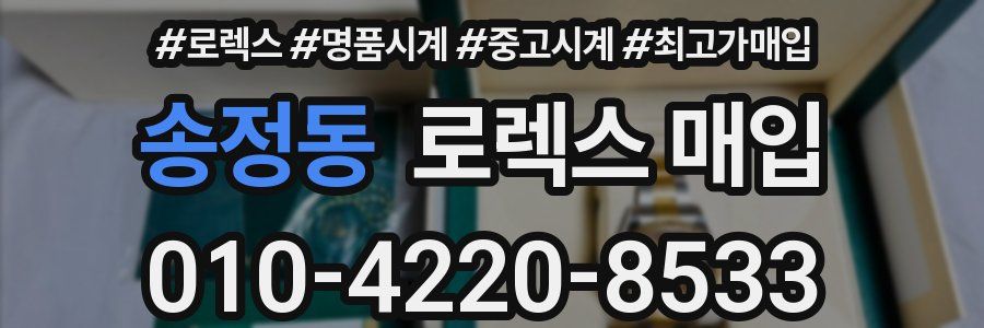 송정동 로렉스 매입