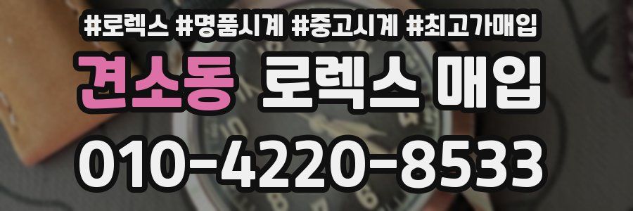견소동 로렉스 매입
