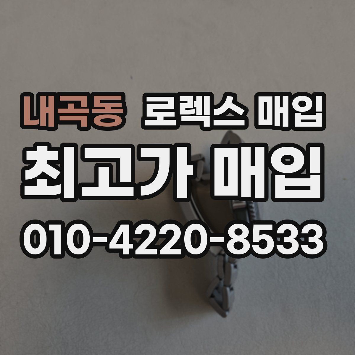 내곡동 로렉스 매입 매입가 협의가 쉬워지는 팁