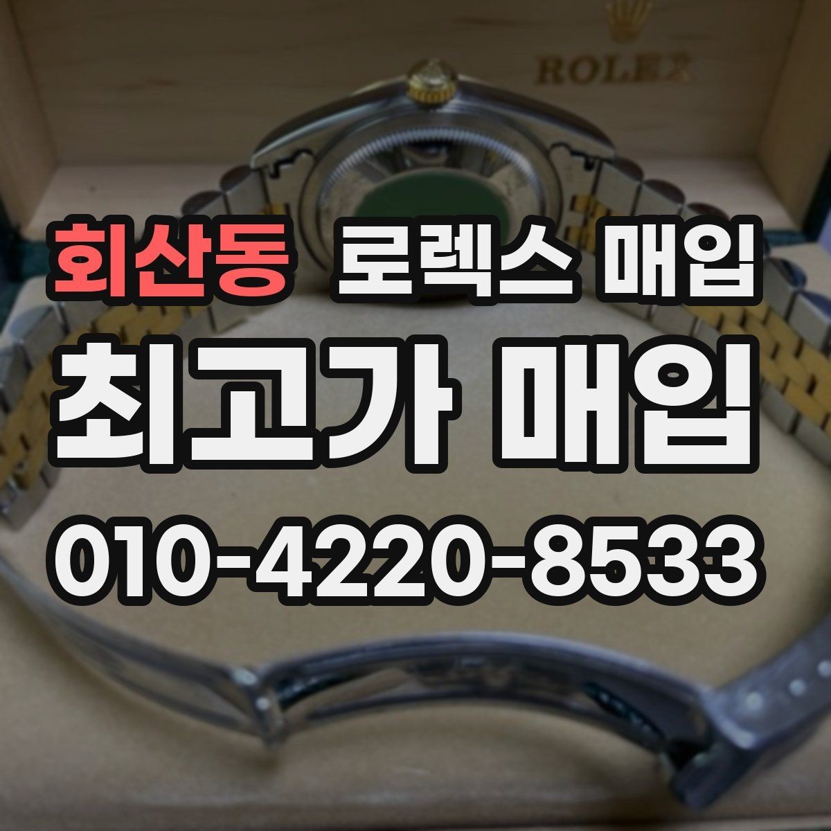 회산동 로렉스 매입 순정 브레이슬릿 보유가 중요한 이유