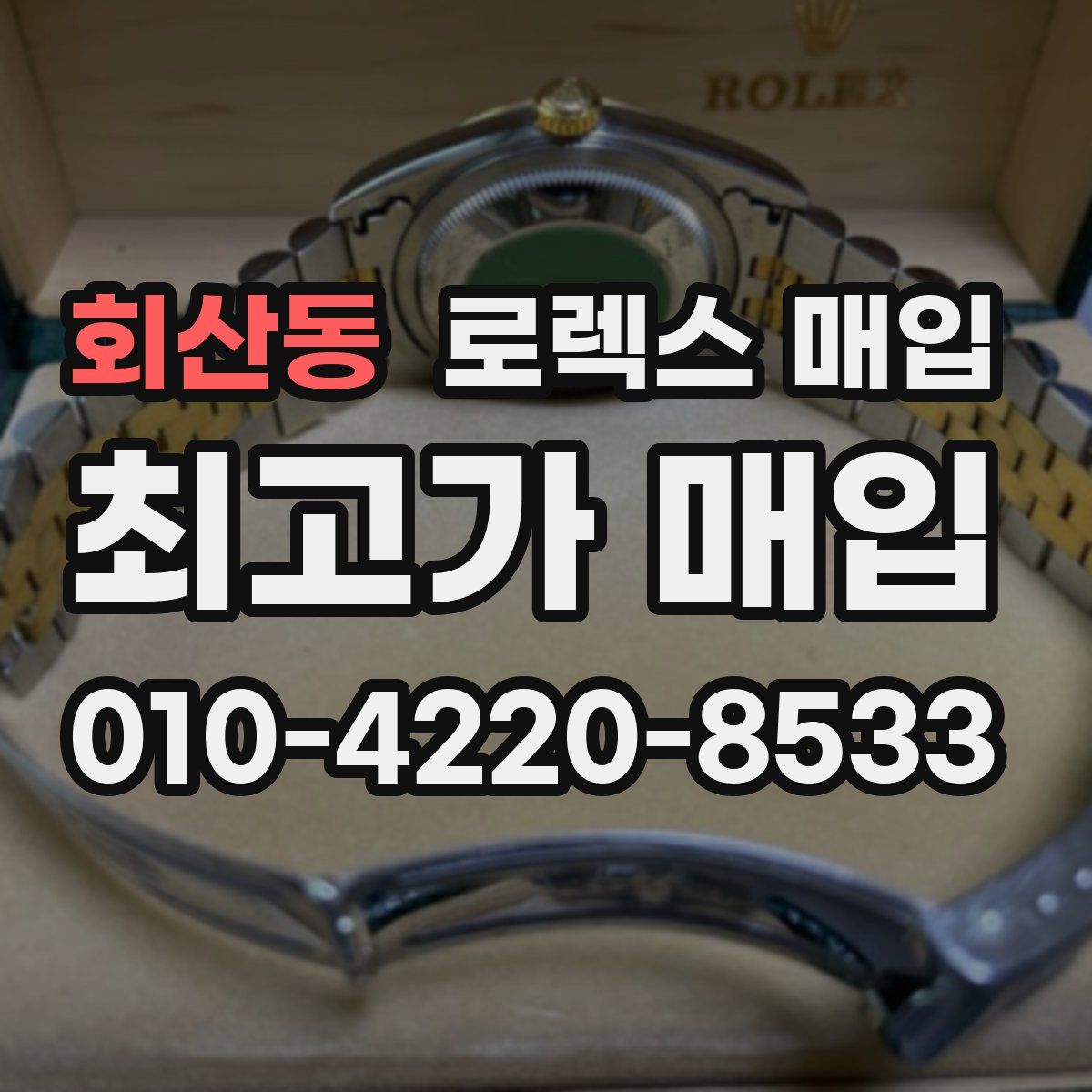 회산동 로렉스 매입