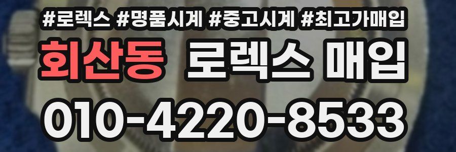 회산동 로렉스 매입