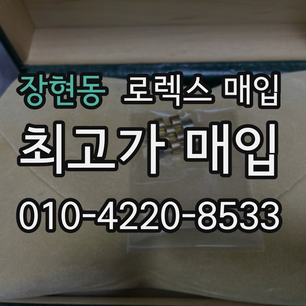 장현동 로렉스 매입 시세 확인을 제대로 하는 방법