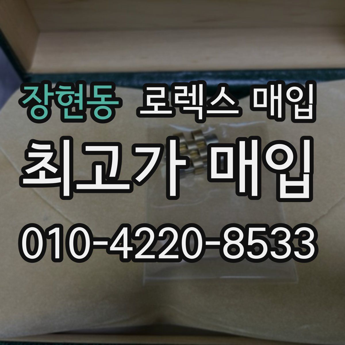 장현동 로렉스 매입