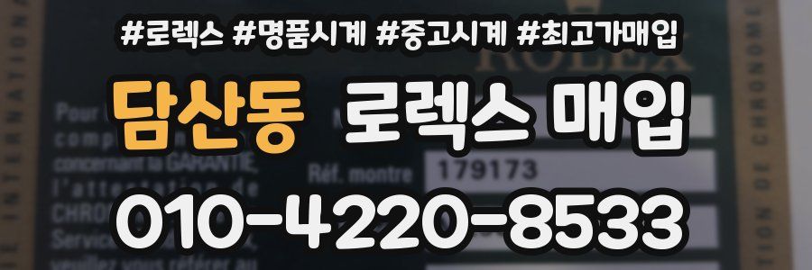 담산동 로렉스 매입