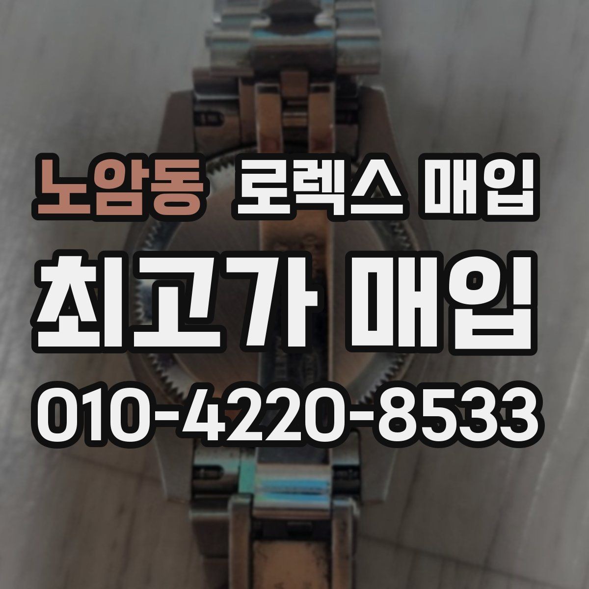 노암동 로렉스 매입 모델명 모를 때 확인하는 방법