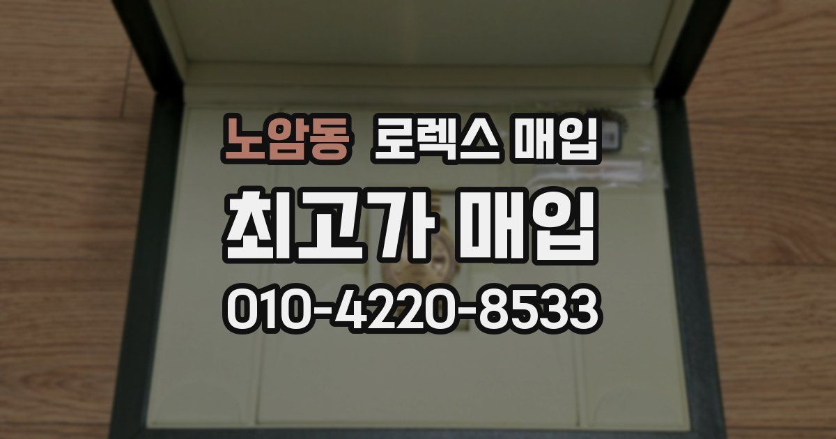 노암동 로렉스 매입