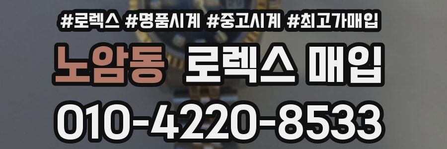 노암동 로렉스 매입