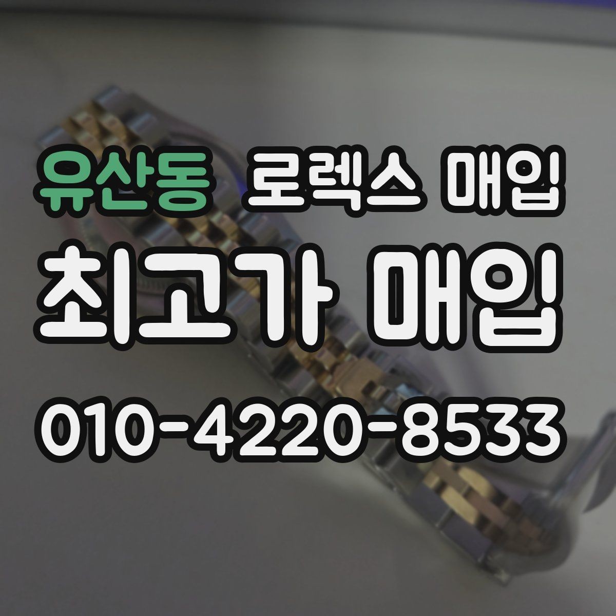 유산동 로렉스 매입 바늘 흔들림이 느껴질 때 평가 기준