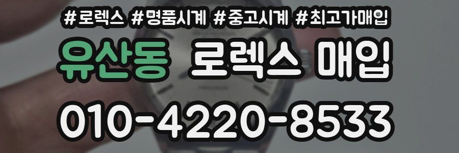 유산동 로렉스 매입