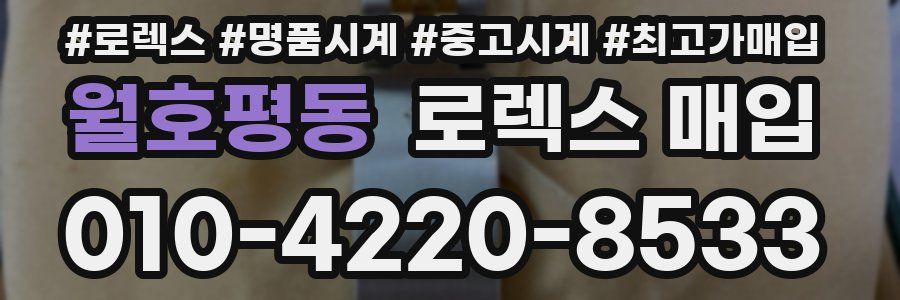 월호평동 로렉스 매입