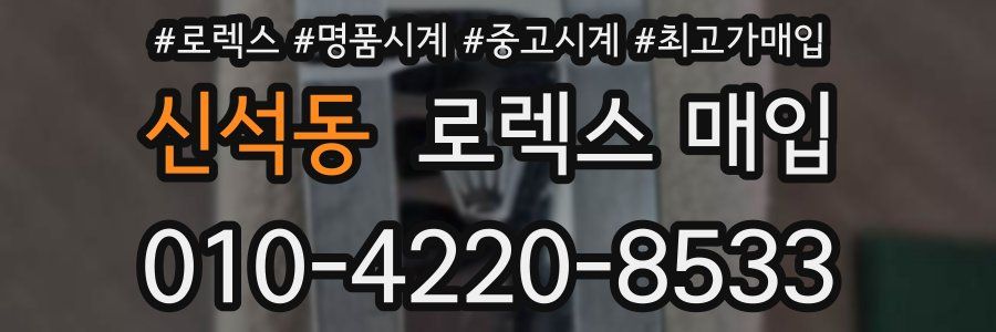 신석동 로렉스 매입