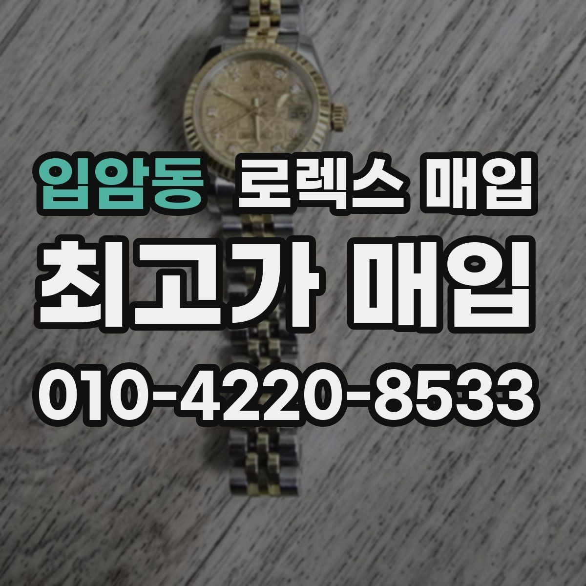 입암동 로렉스 매입 사용감이 있어도 좋은 가격 받는 조건