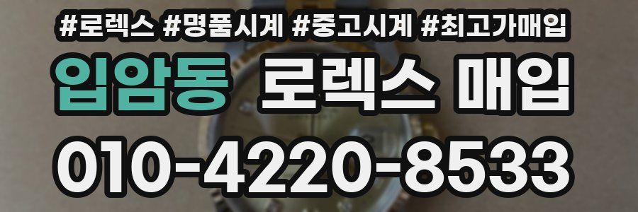 입암동 로렉스 매입