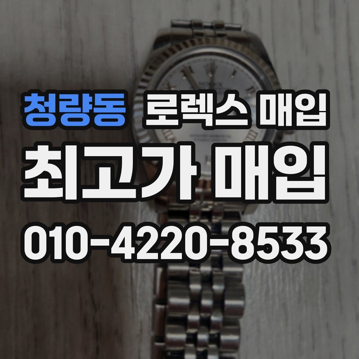 청량동 로렉스 매입 내부 습기 흔적이 있으면 어떻게 될까