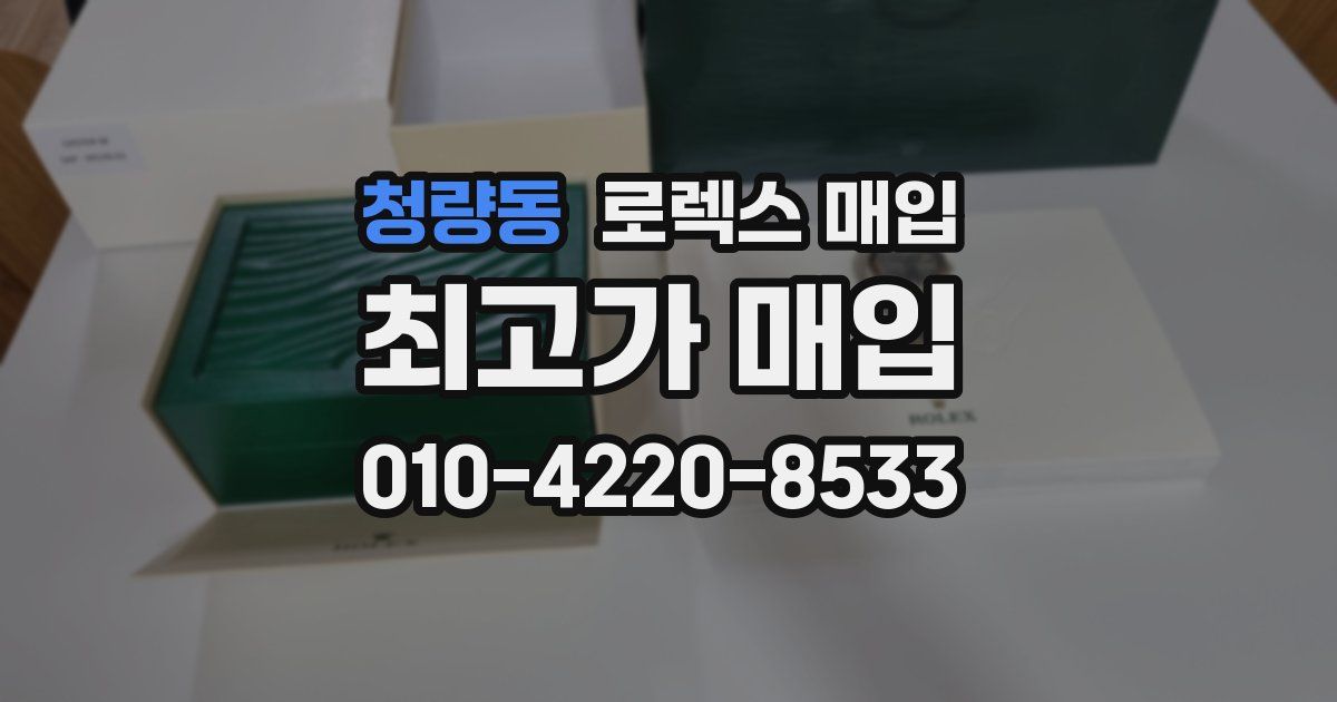 청량동 로렉스 매입