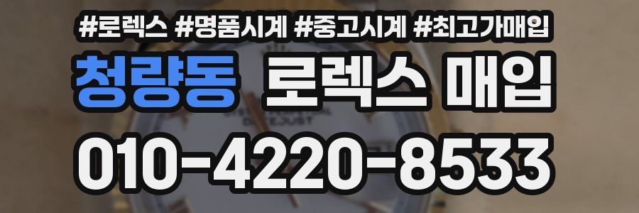 청량동 로렉스 매입