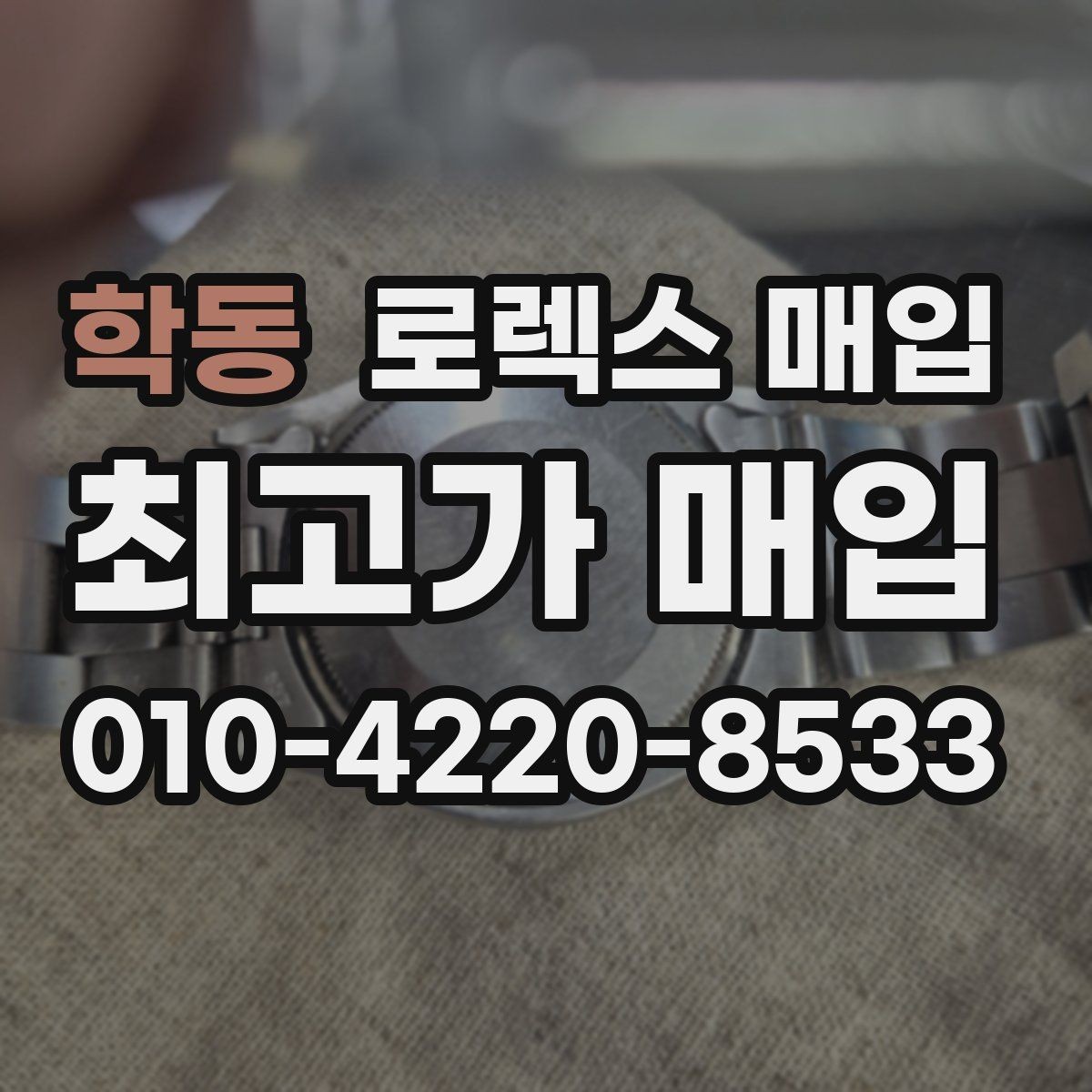 학동 로렉스 매입 오피셜 퍼페츄얼 시세 흐름 요약