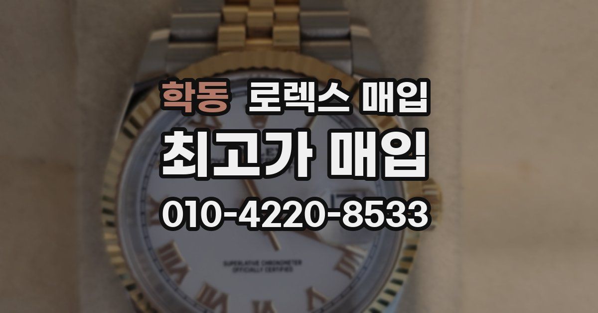 학동 로렉스 매입